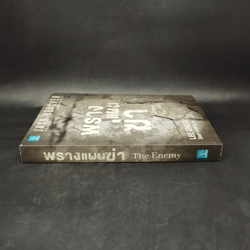 พรางแผนฆ่า The Enemy - Lee Child, โรจนา นาเจริญ รูปที่ 3