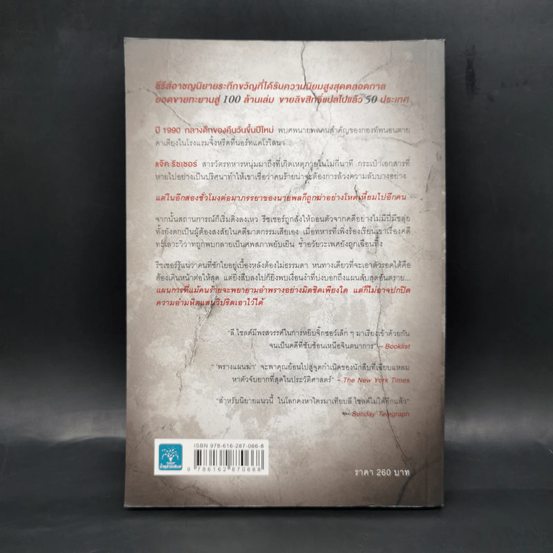 พรางแผนฆ่า The Enemy - Lee Child, โรจนา นาเจริญ รูปที่ 2