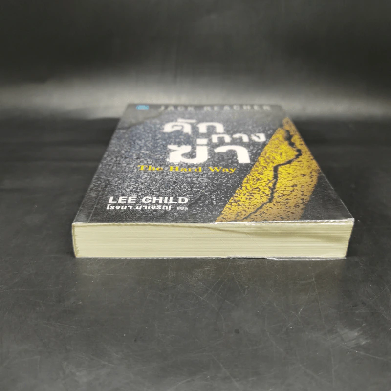 ดักทางฆ่า The Hard Way - Lee Child, โรจนา นาเจริญ รูปที่ 4