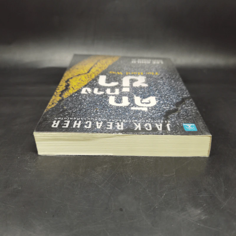 ดักทางฆ่า The Hard Way - Lee Child, โรจนา นาเจริญ รูปที่ 6