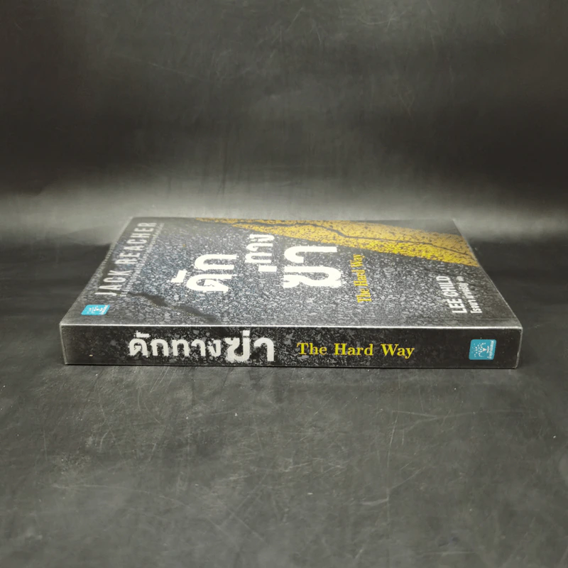 ดักทางฆ่า The Hard Way - Lee Child, โรจนา นาเจริญ รูปที่ 3