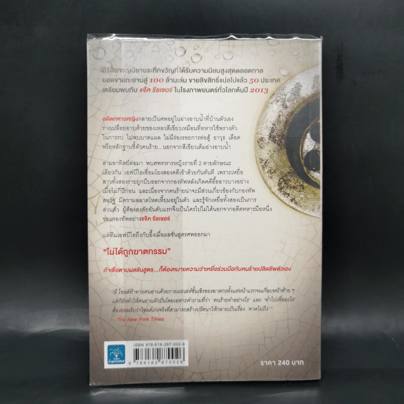 The Visitor สมรู้ร่วมฆ่า - Lee Child, โรจนา นาเจริญ รูปที่ 2