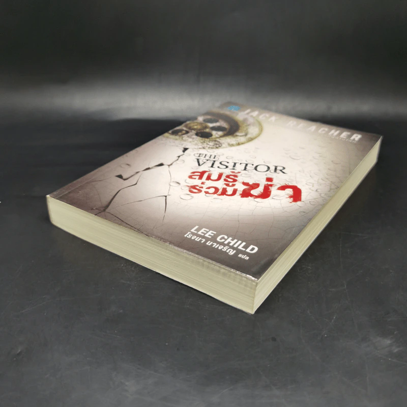 The Visitor สมรู้ร่วมฆ่า - Lee Child, โรจนา นาเจริญ รูปที่ 7