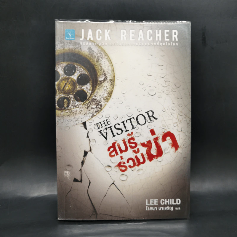The Visitor สมรู้ร่วมฆ่า - Lee Child, โรจนา นาเจริญ รูปที่ 1