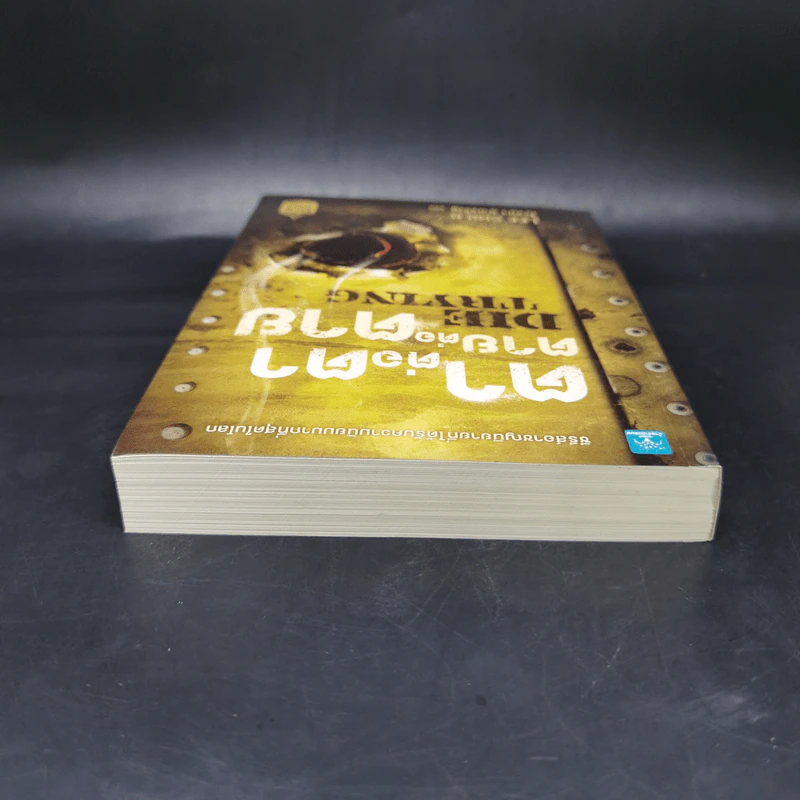 ตาต่อตาตายต่อตาย Die Trying - Lee Child, โรจนา นาเจริญ รูปที่ 6
