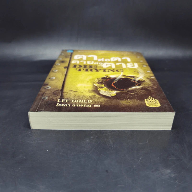 ตาต่อตาตายต่อตาย Die Trying - Lee Child, โรจนา นาเจริญ รูปที่ 4
