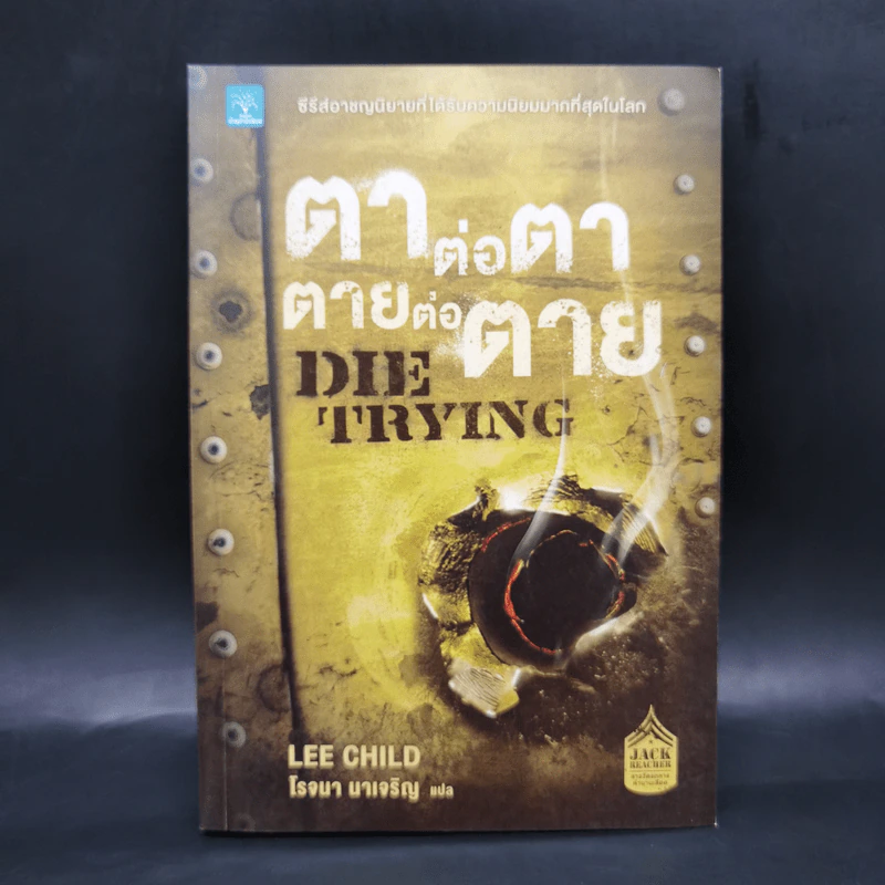 ตาต่อตาตายต่อตาย Die Trying - Lee Child, โรจนา นาเจริญ รูปที่ 1