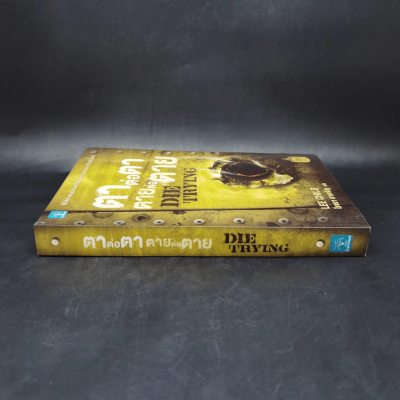 ตาต่อตาตายต่อตาย Die Trying - Lee Child, โรจนา นาเจริญ รูปที่ 3