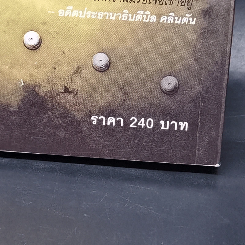 ตาต่อตาตายต่อตาย Die Trying - Lee Child, โรจนา นาเจริญ รูปที่ 11