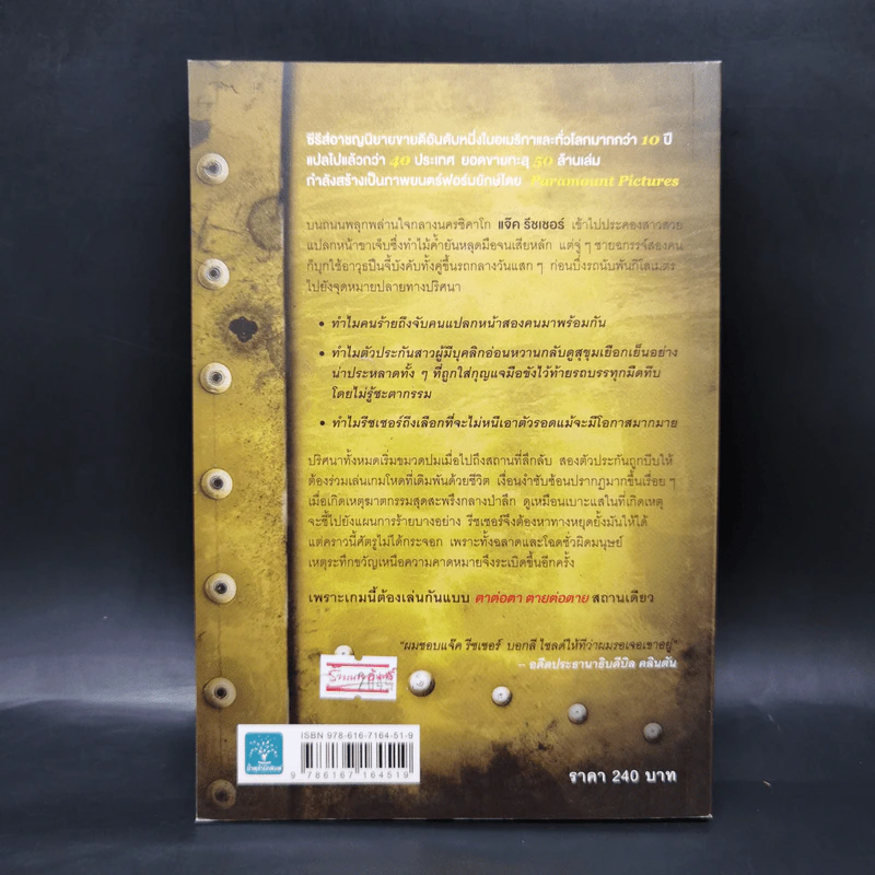 ตาต่อตาตายต่อตาย Die Trying - Lee Child, โรจนา นาเจริญ รูปที่ 2