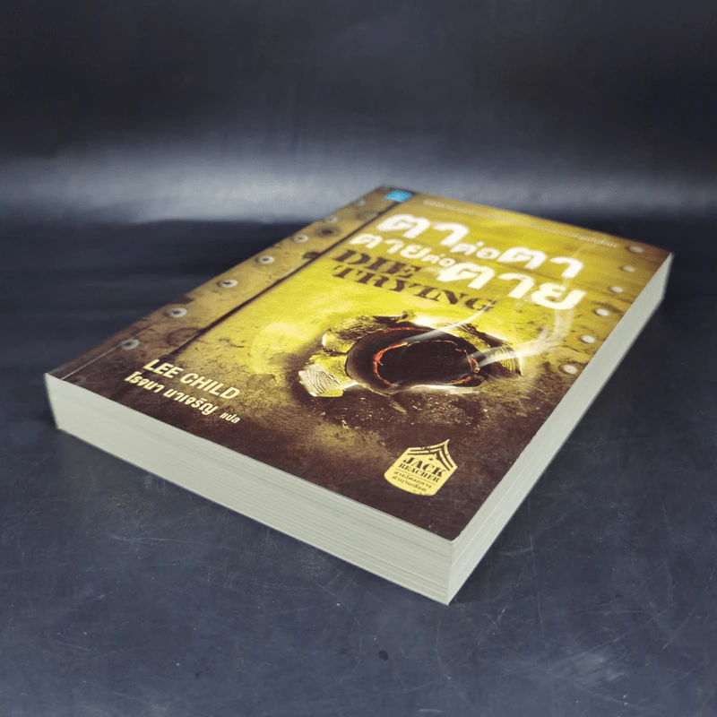 ตาต่อตาตายต่อตาย Die Trying - Lee Child, โรจนา นาเจริญ รูปที่ 7