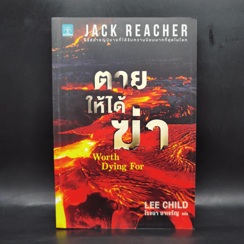 Jack Reacher : ตายให้ได้ฆ่า WORTH DYING FOR - Lee Child รูปที่ 1