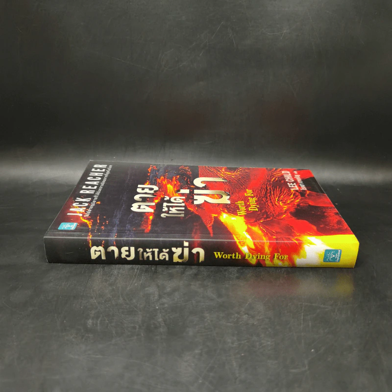 Jack Reacher : ตายให้ได้ฆ่า WORTH DYING FOR - Lee Child รูปที่ 3