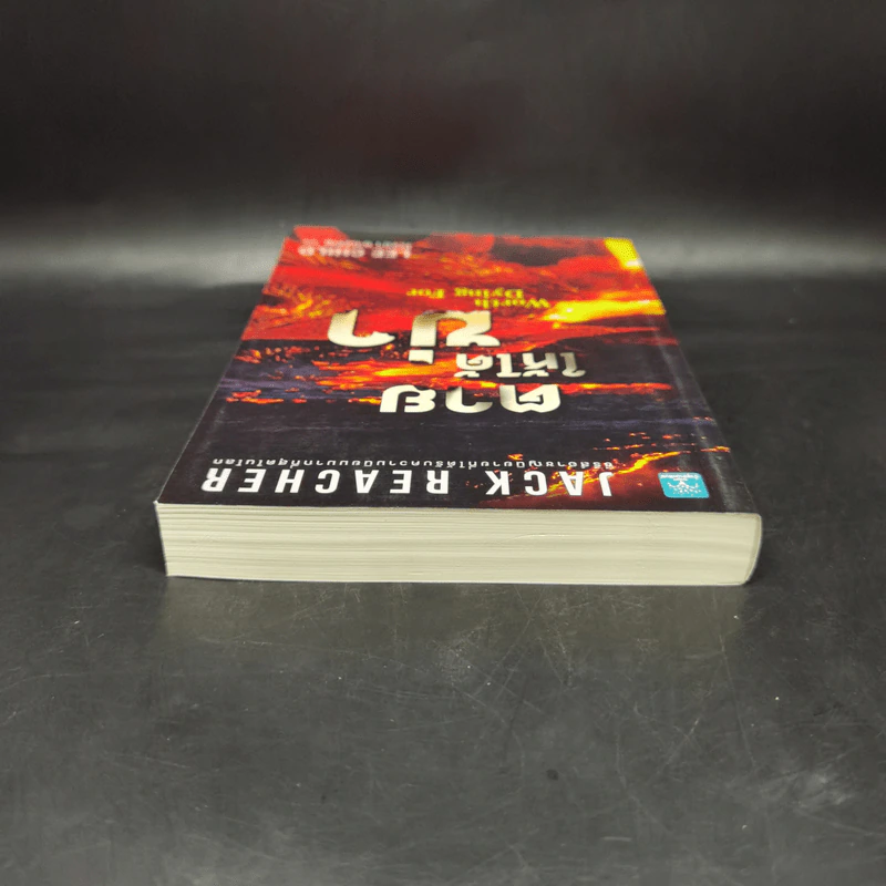 Jack Reacher : ตายให้ได้ฆ่า WORTH DYING FOR - Lee Child รูปที่ 6