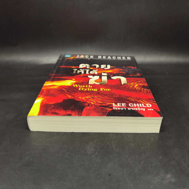 Jack Reacher : ตายให้ได้ฆ่า WORTH DYING FOR - Lee Child รูปที่ 4