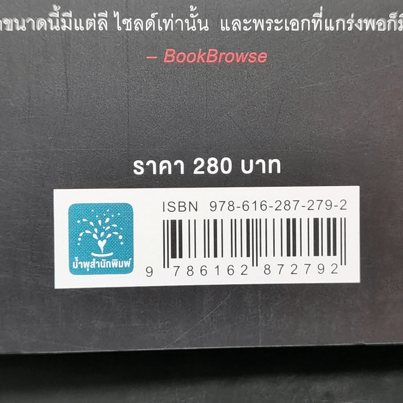 Jack Reacher : ตายให้ได้ฆ่า WORTH DYING FOR - Lee Child รูปที่ 11