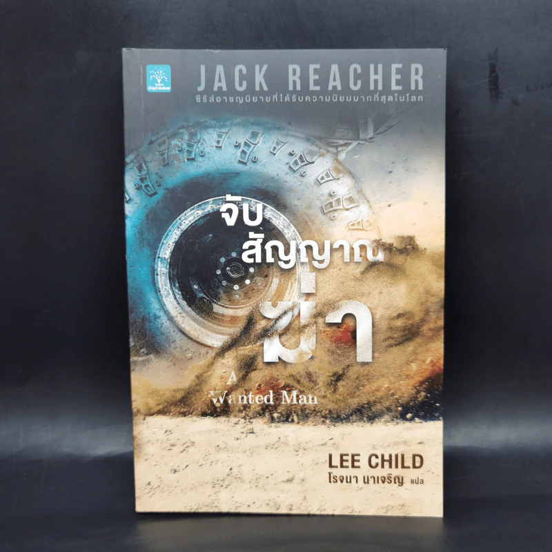 Jack Reacher : จับสัญญาณฆ่า A Wanted Man - Lee Child รูปที่ 1