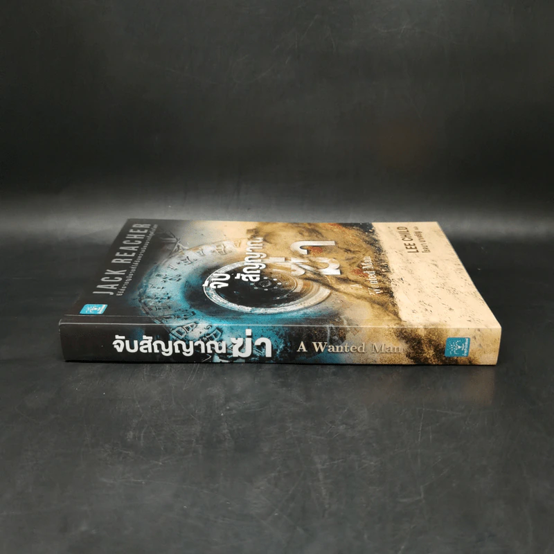 Jack Reacher : จับสัญญาณฆ่า A Wanted Man - Lee Child รูปที่ 3