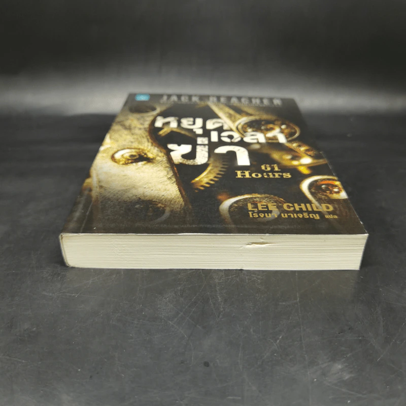 Jack Reacher : หยุดเวลาฆ่า - Lee Child, โรจนา นาเจริญ รูปที่ 4