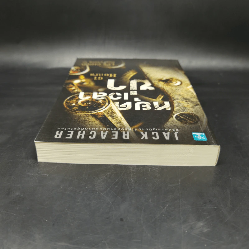 Jack Reacher : หยุดเวลาฆ่า - Lee Child, โรจนา นาเจริญ รูปที่ 6
