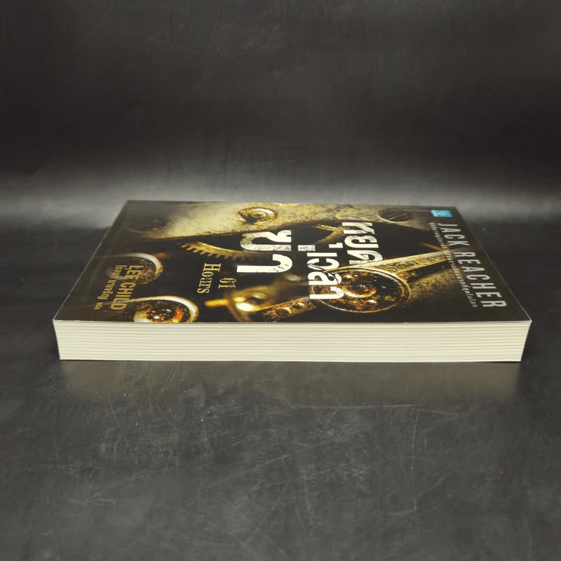Jack Reacher : หยุดเวลาฆ่า - Lee Child, โรจนา นาเจริญ รูปที่ 5