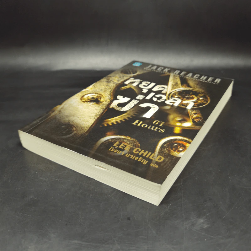 Jack Reacher : หยุดเวลาฆ่า - Lee Child, โรจนา นาเจริญ รูปที่ 7