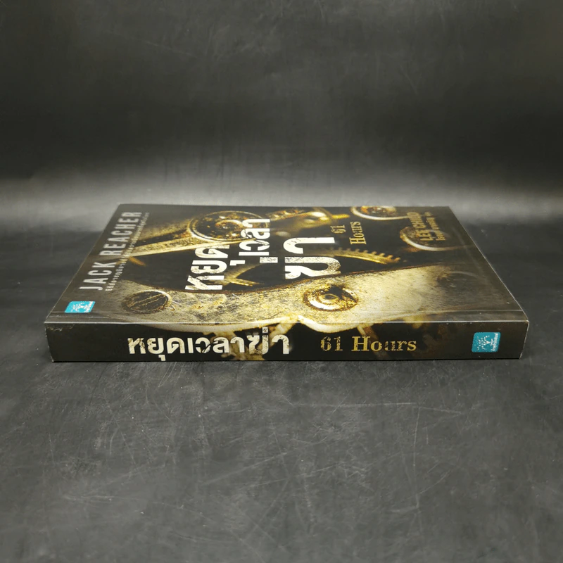 Jack Reacher : หยุดเวลาฆ่า - Lee Child, โรจนา นาเจริญ รูปที่ 3