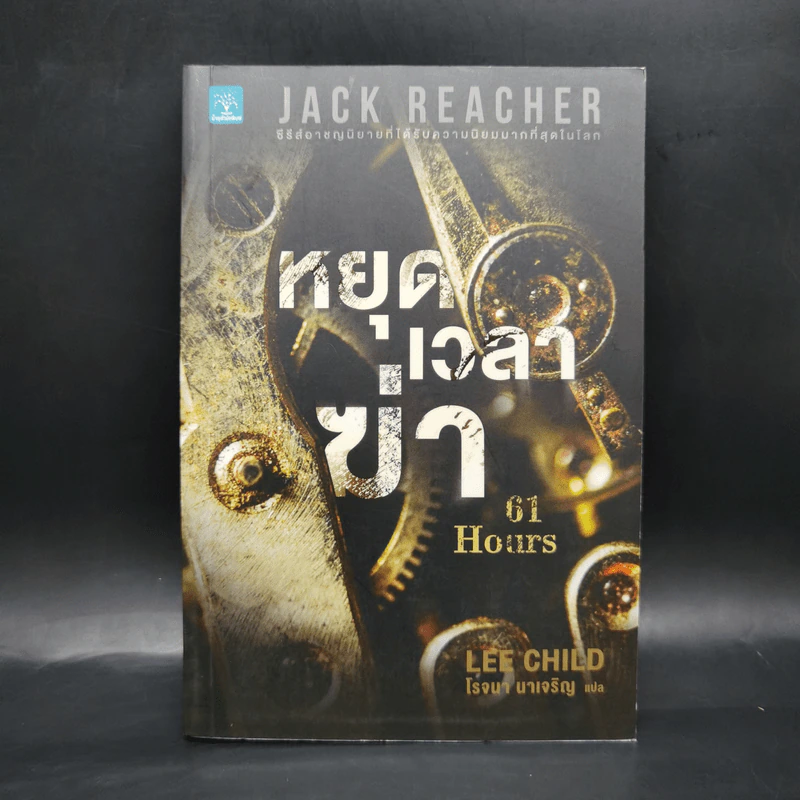 Jack Reacher : หยุดเวลาฆ่า - Lee Child, โรจนา นาเจริญ รูปที่ 1
