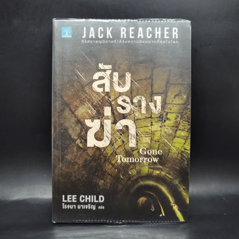 Jack Reacher สับรางฆ่า Gone Tomorrow - Lee Child, โรจนา นาเจริญ รูปที่ 1