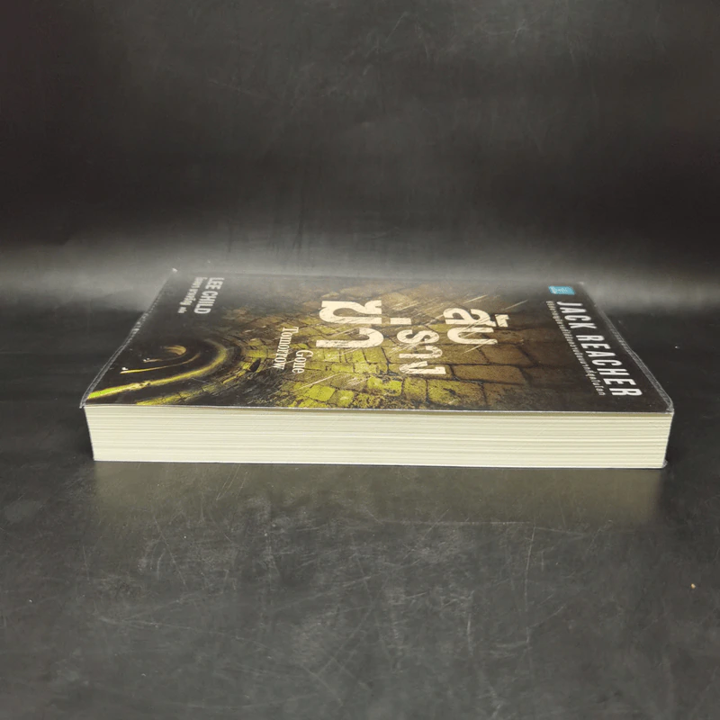 Jack Reacher สับรางฆ่า Gone Tomorrow - Lee Child, โรจนา นาเจริญ รูปที่ 5