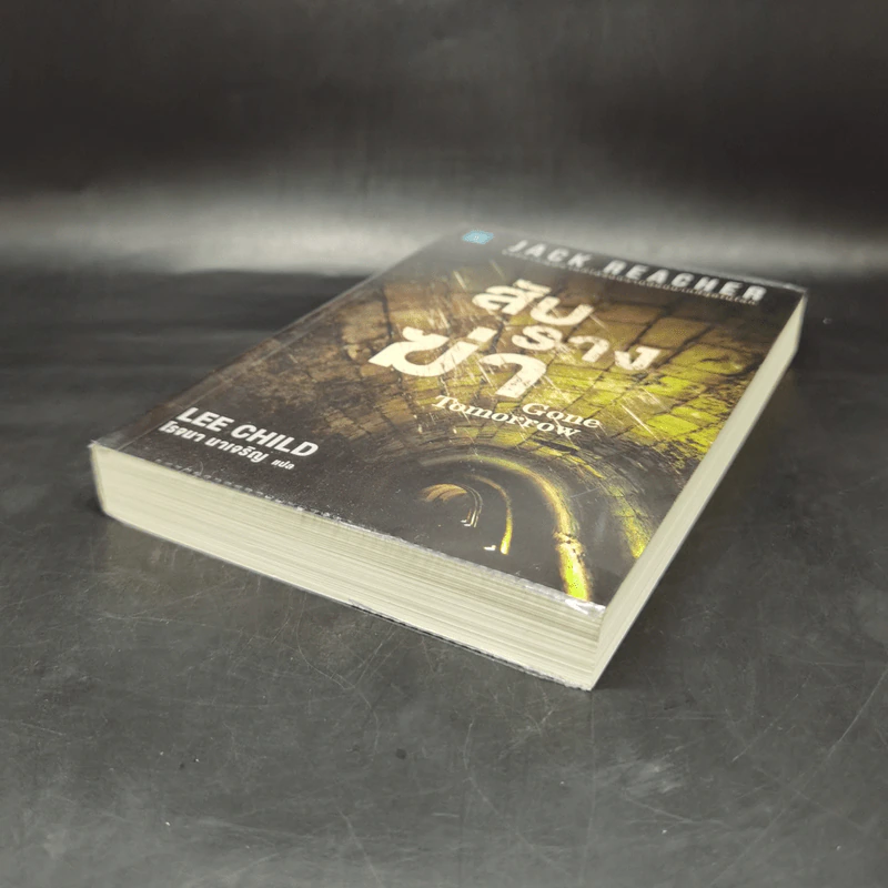 Jack Reacher สับรางฆ่า Gone Tomorrow - Lee Child, โรจนา นาเจริญ รูปที่ 7