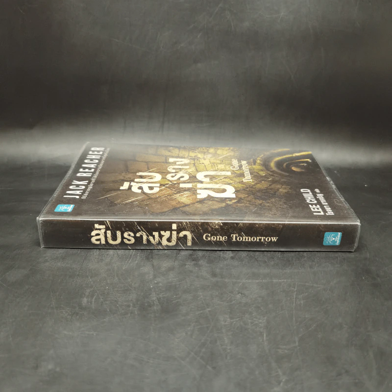 Jack Reacher สับรางฆ่า Gone Tomorrow - Lee Child, โรจนา นาเจริญ รูปที่ 3