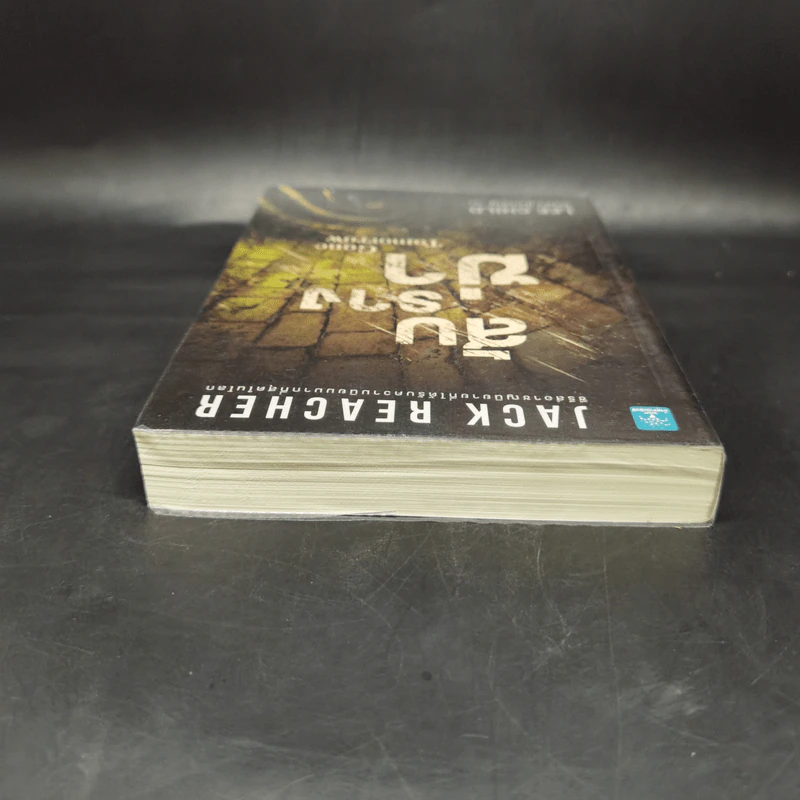 Jack Reacher สับรางฆ่า Gone Tomorrow - Lee Child, โรจนา นาเจริญ รูปที่ 6