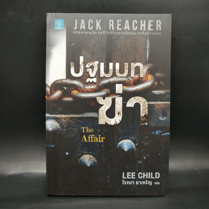 Jack Reacher : ปฐมบทฆ่า THE AFFAIR - Lee Child, โรจนา นาเจริญ รูปที่ 1