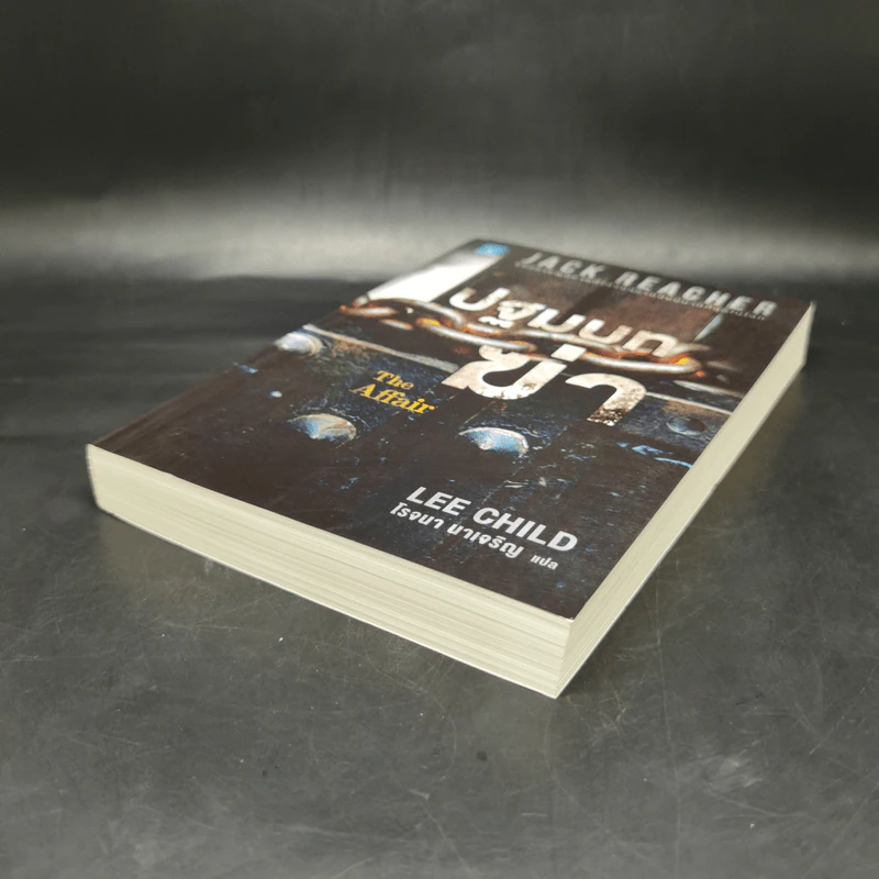Jack Reacher : ปฐมบทฆ่า THE AFFAIR - Lee Child, โรจนา นาเจริญ รูปที่ 7