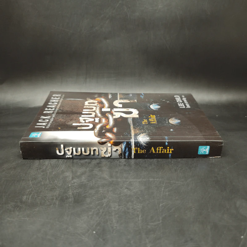 Jack Reacher : ปฐมบทฆ่า THE AFFAIR - Lee Child, โรจนา นาเจริญ รูปที่ 3