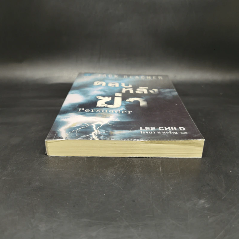 Jack Reacher ตลบหลังฆ่า Persuader - Lee Child, โรจนา นาเจริญ รูปที่ 4