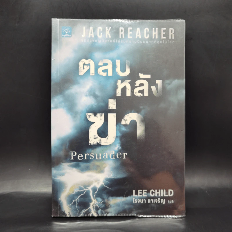 Jack Reacher ตลบหลังฆ่า Persuader - Lee Child, โรจนา นาเจริญ รูปที่ 1