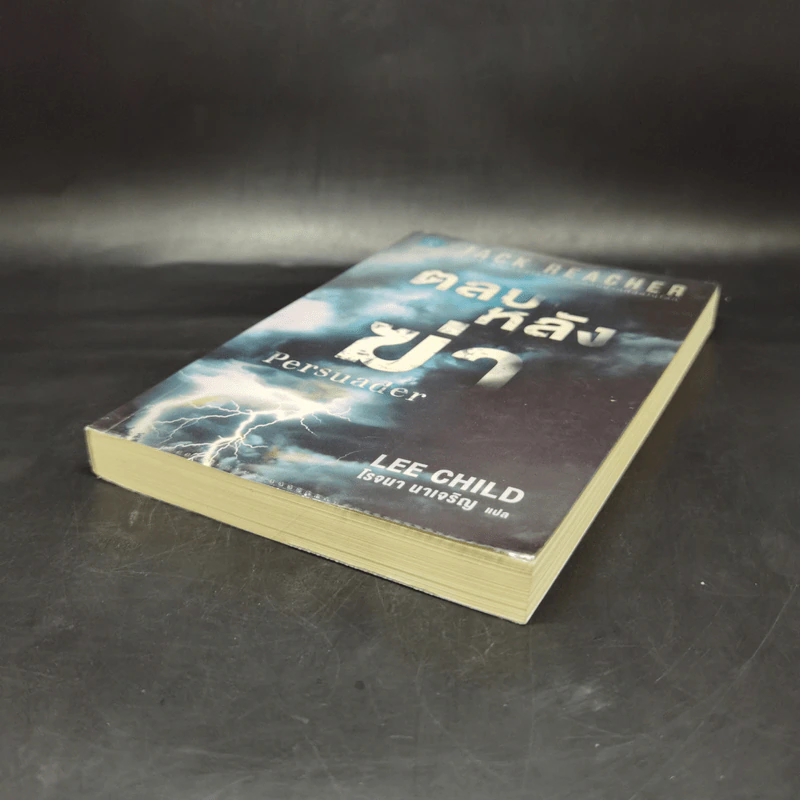 Jack Reacher ตลบหลังฆ่า Persuader - Lee Child, โรจนา นาเจริญ รูปที่ 7