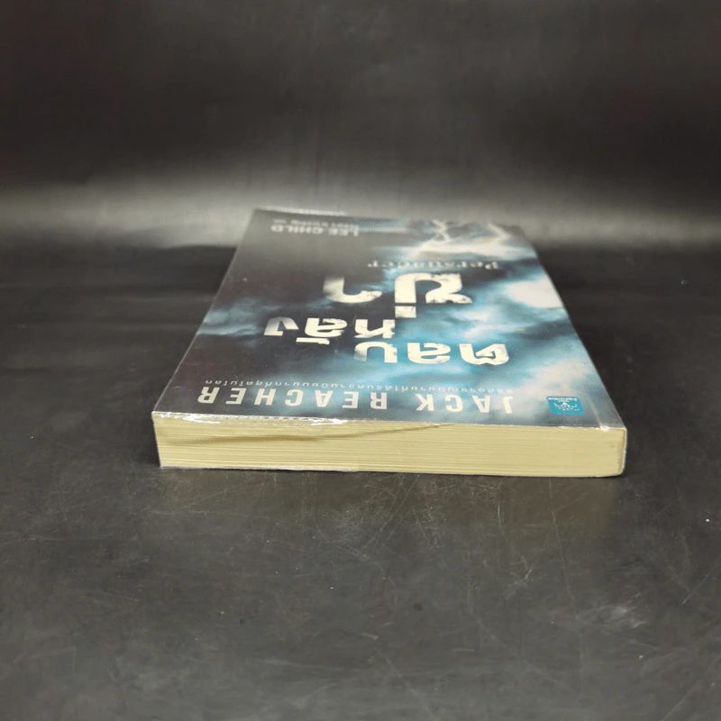 Jack Reacher ตลบหลังฆ่า Persuader - Lee Child, โรจนา นาเจริญ รูปที่ 6
