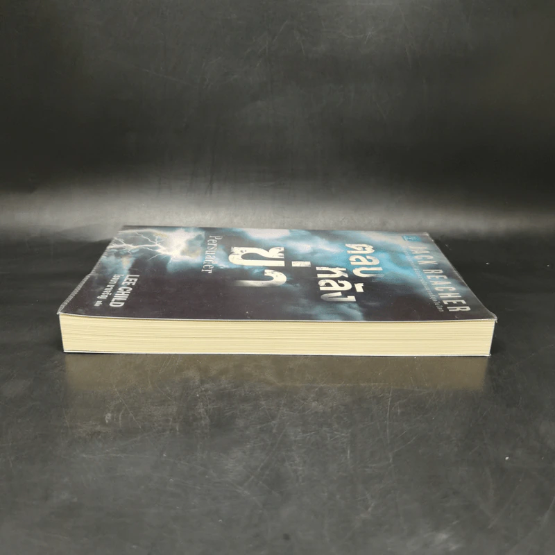 Jack Reacher ตลบหลังฆ่า Persuader - Lee Child, โรจนา นาเจริญ รูปที่ 5