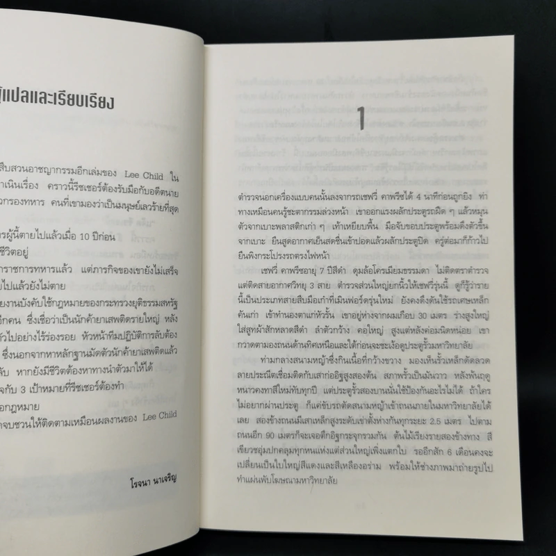 Jack Reacher ตลบหลังฆ่า Persuader - Lee Child, โรจนา นาเจริญ รูปที่ 9