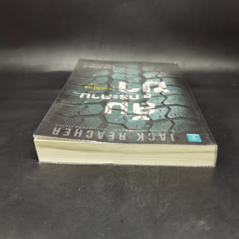 Jack Reacher ล้มกระดานฆ่า Nothing to Lose - Lee Child, โรจนา นาเจริญ รูปที่ 6