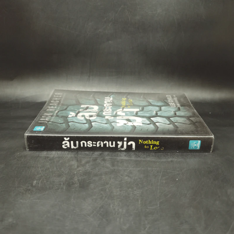 Jack Reacher ล้มกระดานฆ่า Nothing to Lose - Lee Child, โรจนา นาเจริญ รูปที่ 3