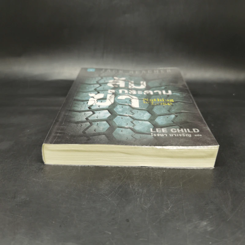 Jack Reacher ล้มกระดานฆ่า Nothing to Lose - Lee Child, โรจนา นาเจริญ รูปที่ 4