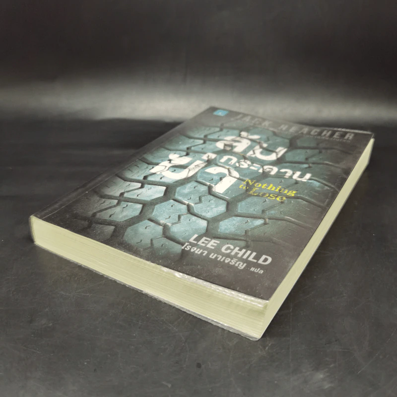 Jack Reacher ล้มกระดานฆ่า Nothing to Lose - Lee Child, โรจนา นาเจริญ รูปที่ 7