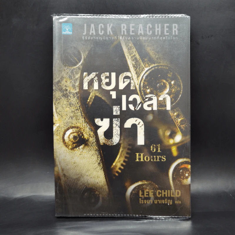 Jack Reacher : หยุดเวลาฆ่า - Lee Child, โรจนา นาเจริญ รูปที่ 1