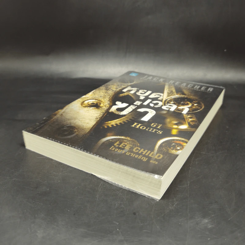 Jack Reacher : หยุดเวลาฆ่า - Lee Child, โรจนา นาเจริญ รูปที่ 7
