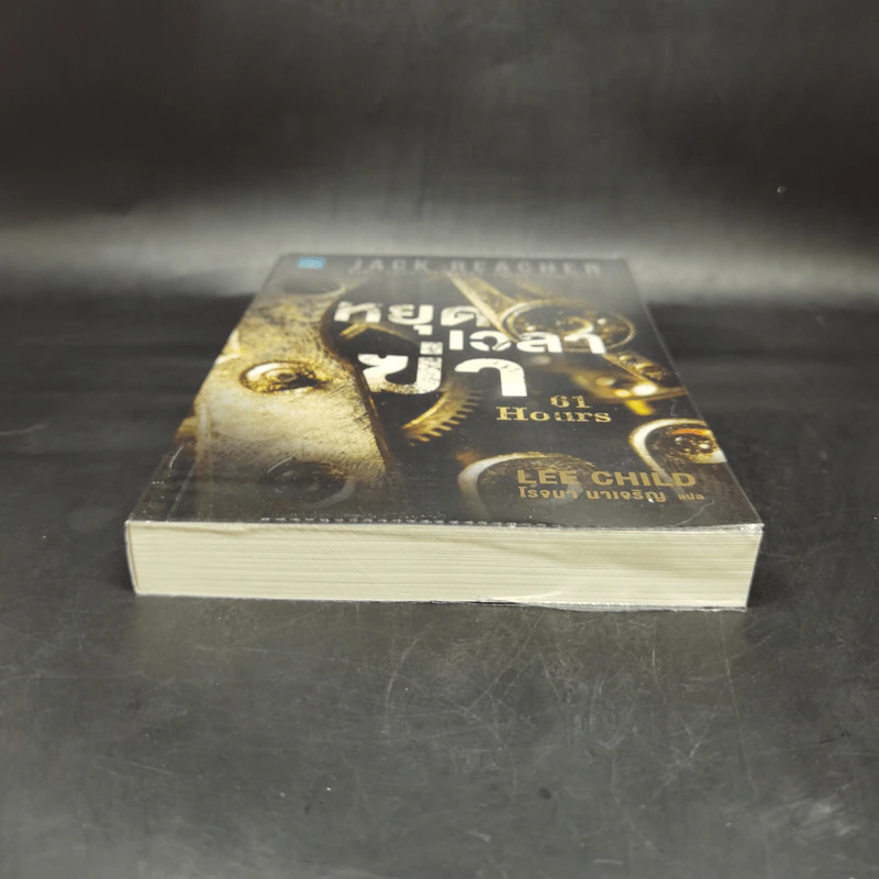 Jack Reacher : หยุดเวลาฆ่า - Lee Child, โรจนา นาเจริญ รูปที่ 4