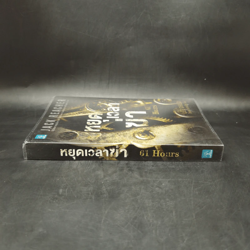 Jack Reacher : หยุดเวลาฆ่า - Lee Child, โรจนา นาเจริญ รูปที่ 3